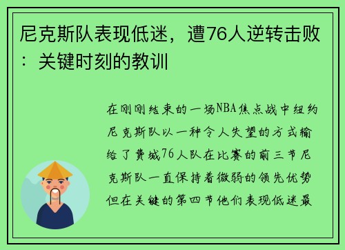 尼克斯队表现低迷，遭76人逆转击败：关键时刻的教训