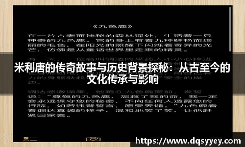 米利唐的传奇故事与历史背景探秘:从古至今的文化传承与影响